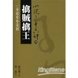 擒賊擒王：李靖步步奇招 (電子書)