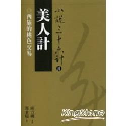 【小說36計31】美人計：西施的桃色交易 (電子書)