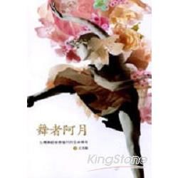 舞者阿月：台灣舞蹈家蔡瑞月的生命傳奇【金石堂、博客來熱銷】