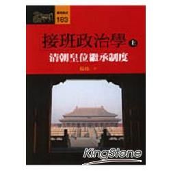 接班政治學：清朝皇位繼承制度（上）【金石堂、博客來熱銷】