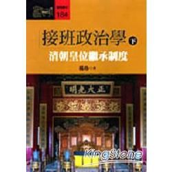 接班政治學：清朝皇位繼承制度（下）【金石堂、博客來熱銷】