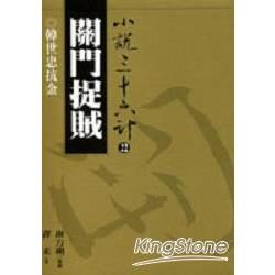 關門捉賊（普及版）【金石堂、博客來熱銷】