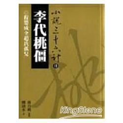 李代桃僵：程嬰成全趙氏孤兒 (電子書)