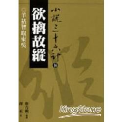 【小說36計16】欲擒故縱：羊祜智取東吳 (電子書)