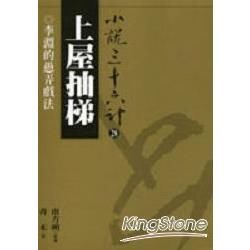 【小說36計28】上屋抽梯：李淵的愚弄戲法 (電子書)