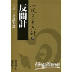 【小說36計33】反間計：宋、金諜對諜 (電子書)