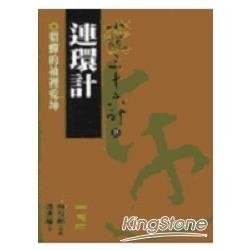 【小說36計35】連環計：貂蟬的袖裡乾坤 (電子書)