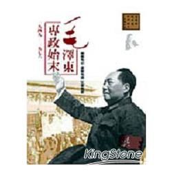 毛澤東專政始末(1949-1976)【金石堂、博客來熱銷】