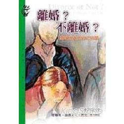 離婚?不離婚? (電子書)