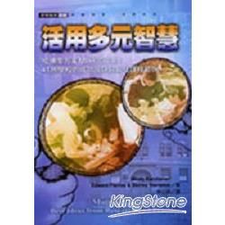 活用多元智慧：哈佛零方案MI研究成果：41所學校的成功祕訣與最佳課程範例