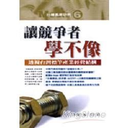 讓競爭者學不像：透視台灣標竿產業經營結構－台灣產業研究Mook６
