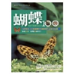 蝴蝶100－台灣常見100種蝴蝶野外觀察與生活史全紀錄