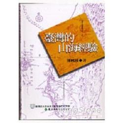 臺灣的山海經驗【金石堂、博客來熱銷】