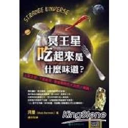 冥王星吃起來是什麼味道?-大眾科學館19