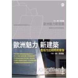 歐洲魅力新建築：看城市如何閃亮變身【金石堂、博客來熱銷】