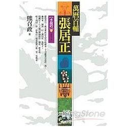 萬曆首輔張居正：水龍吟（下）（8冊之4）