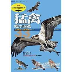 猛禽觀察圖鑑 A Field Guide to the Raptors of Taiwan