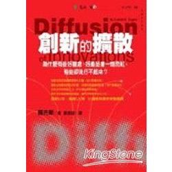 創新的擴散：為什麼有些好觀念、好產品會一炮而紅，有些卻流行不起來？