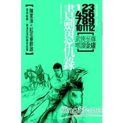 書劍恩仇錄（4冊合售）新修文庫版