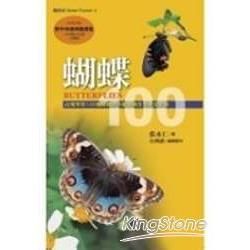 蝴蝶100：台灣常見100種蝴蝶野外觀察及生活史全紀錄（附幼生期野外辨識摺頁）（增訂新版）