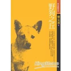 野狗之丘-劉克襄動物故事-綠蠹魚YLG63