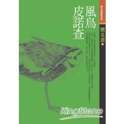 風鳥皮諾查（新版）