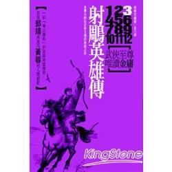 射鵰英雄傳（8冊合售）新修文庫版