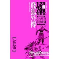 飛狐外傳（4冊合售）新修文庫版