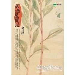 居酒屋閒話