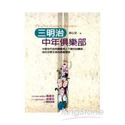 三明治中年俱樂部：中堅世代如何調整與上下兩代的關係，自在安度生命的高壓階段【金石堂、博客來熱銷】