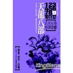 天龍八部（10冊合售）新修文庫版