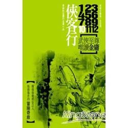 俠客行（4冊合售）新修文庫版