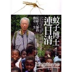 蚊子博士連日清：抗瘧大師的傳奇一生【金石堂、博客來熱銷】