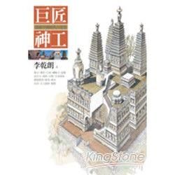 巨匠神工：透視中國經典古建築