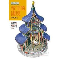 帝王的國度-巨匠神工透視中國經典古建築