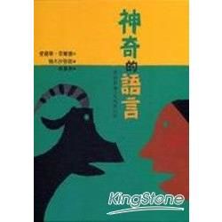 神奇的語言(精裝)【金石堂、博客來熱銷】