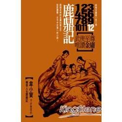 鹿鼎記（四版，全套10冊：平裝）