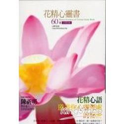 花精心靈書: 60種花精指南