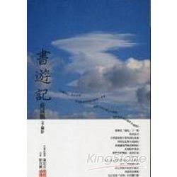 書遊記【金石堂、博客來熱銷】