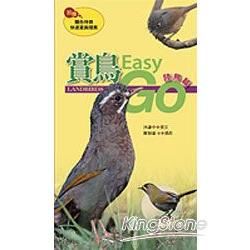賞鳥Easy Go：陸鳥篇