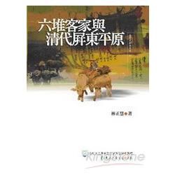 六堆客家與清代屏東平原【金石堂、博客來熱銷】