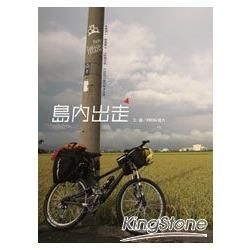 島內出走 Ride around Taiwan Island