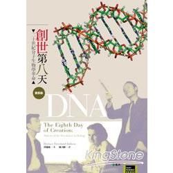 創世第八天：二十世紀分子生物學革命首部曲─DNA