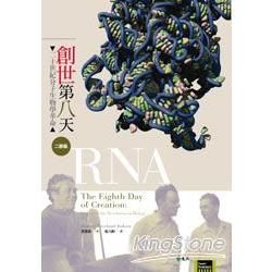 創世第八天-二十世紀分子生物學革命二部曲：RNA-大眾科學...