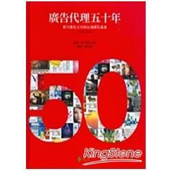 廣告代理五十年：東方廣告公司與台灣廣告產業1958—2008（精裝）