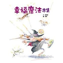 幸福魔法市集：童話翻觔斗系列【金石堂、博客來熱銷】