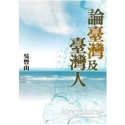 論台灣及台灣人【金石堂、博客來熱銷】