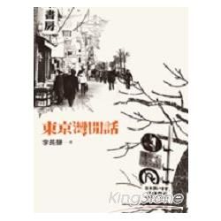 東京灣閒話