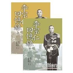 李宗仁回憶錄(全套)