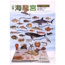 台灣海龍宮-探訪千奇百怪的海洋生物